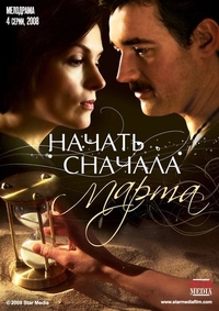 Начать сначала. Марта (2008) Начать сначала. Марта
