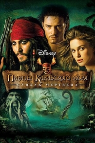 Пираты Карибского моря: Сундук мертвеца (2006) Пираты Карибского моря: Сундук мертвеца