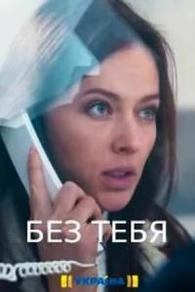 Без тебя (2021) Без тебя