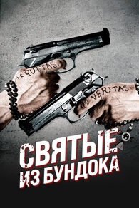 Святые из Бундока (1999) Святые из Бундока