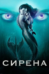 Сирена (2018) Сирена