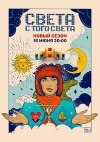 Света с того света (2018) Света с того света