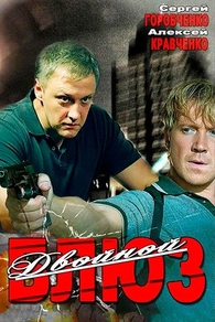 Двойной блюз
