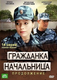 Гражданка начальница 2 (2012) Гражданка начальница 2