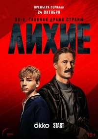 Лихие (2024) Лихие