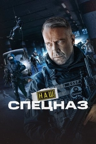 Наш спецназ (2022) Наш спецназ