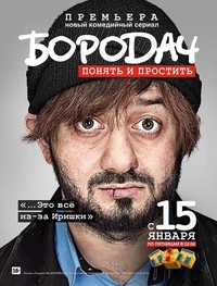 Бородач (2016) Бородач