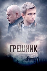 Грешник (2014) Грешник