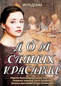 Дом спящих красавиц Дом спящих красавиц