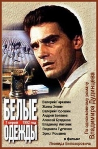 Белые одежды (1992) Белые одежды