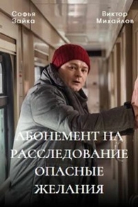 Абонемент на расследование. Опасные желания (2023) Абонемент на расследование. Опасные желания