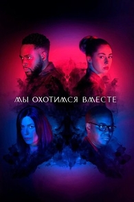 Мы охотимся вместе (2020) Мы охотимся вместе