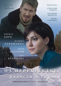 На перекрёстке радости и горя (2015) На перекрёстке радости и горя