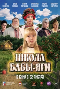Школа Бабы-Яги (2024) Школа Бабы-Яги