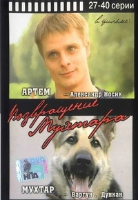 Возвращение Мухтара (2003) Возвращение Мухтара