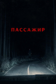 Пассажир Пассажир