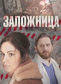 Заложница (2017) Заложница