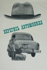 Берегись автомобиля (1966) Берегись автомобиля