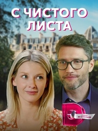 С чистого листа (2021) С чистого листа
