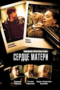 Сердце матери (2010) Сердце матери