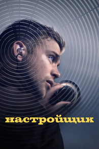 Настройщик (2025) Настройщик