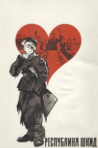 Республика ШКИД (1966) Республика ШКИД