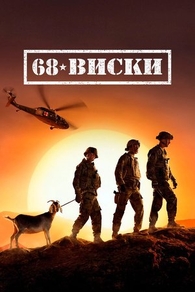 68 Виски (2020) 68 Виски