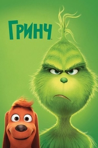Гринч (2018) Гринч