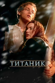 Титаник (1997) Титаник