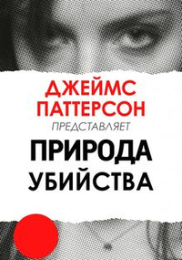 Джеймс Паттерсон: Природа Убийства (2018) Джеймс Паттерсон: Природа Убийства