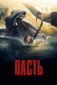 Пасть (2026) Пасть