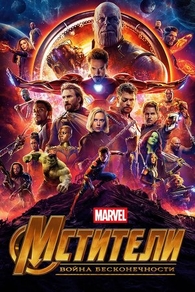 Мстители: Война бесконечности (2018) Мстители: Война бесконечности