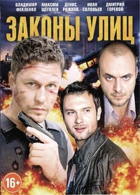 Законы улиц (2014) Законы улиц