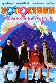 Холостяки Холостяки
