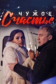 Чужое счастье (2017) Чужое счастье