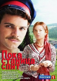 Пока станица спит (2013) Пока станица спит