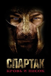 Спартак: Кровь и песок (2010) Спартак: Кровь и песок