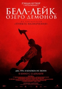 Белл-Лейк. Озеро демонов (2023) Белл-Лейк. Озеро демонов