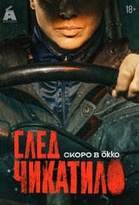 След Чикатило (2026) След Чикатило