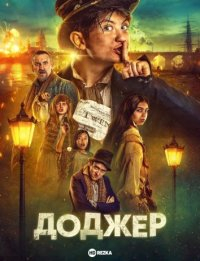 Доджер