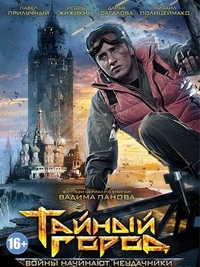 Тайный город (2014) Тайный город
