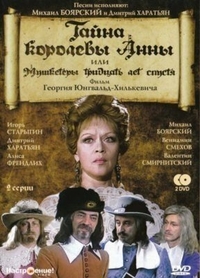 Тайна королевы Анны, или Мушкетеры 30 лет спустя (1993) Тайна королевы Анны, или Мушкетеры 30 лет спустя
