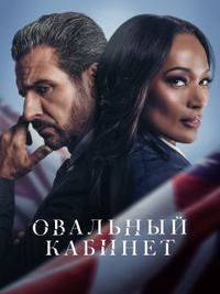 Овальный кабинет (2019) Овальный кабинет