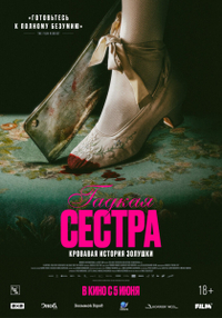 Гадкая сестра (2025) Гадкая сестра