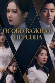 Особо важная персона (2019) Особо важная персона