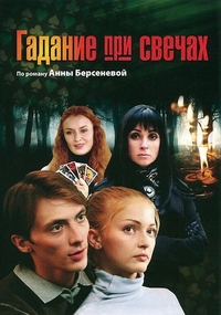 Гадание при свечах (2010) Гадание при свечах