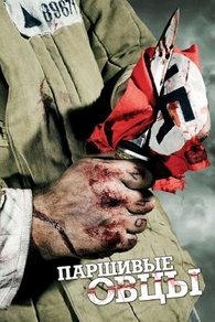 Паршивые овцы (2010) Паршивые овцы