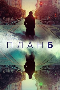 План Б (2023) План Б