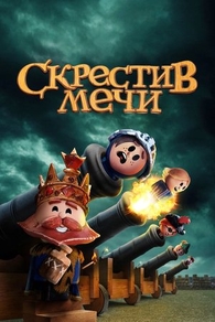 Скрестив мечи (2020) Скрестив мечи