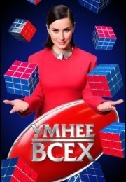 Умнее всех (2023) Умнее всех